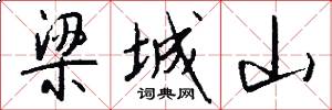 梁城山怎么写好看