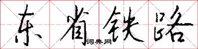 东省铁路怎么写好看