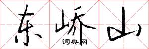 东峤山怎么写好看