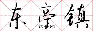 东亭镇怎么写好看