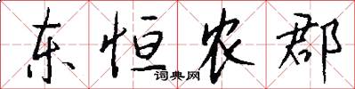 东恒农郡怎么写好看
