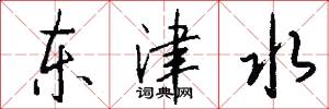 东津水怎么写好看