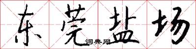 东莞盐场怎么写好看