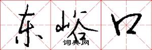 东峪口怎么写好看