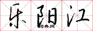 乐阳江怎么写好看