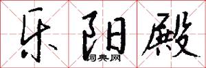 乐阳殿怎么写好看