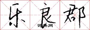 乐良郡怎么写好看