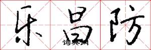 乐昌防怎么写好看