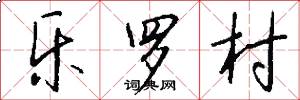 乐罗村怎么写好看