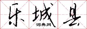 乐城县怎么写好看