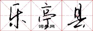 乐亭县怎么写好看
