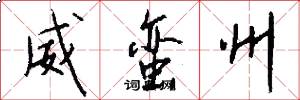 威蛮州怎么写好看