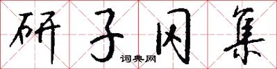 研子冈集怎么写好看