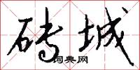 砖城怎么写好看