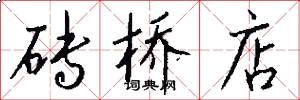 砖桥店怎么写好看