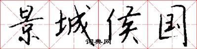 景城侯国怎么写好看