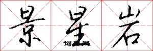 景星岩怎么写好看
