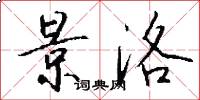 景洛怎么写好看