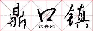 鼎口镇怎么写好看