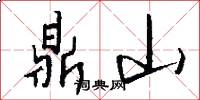 鼎山怎么写好看