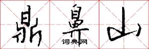 鼎鼻山怎么写好看