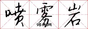 喷雾岩怎么写好看
