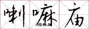 喇嘛庙怎么写好看