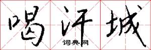 喝汗城怎么写好看