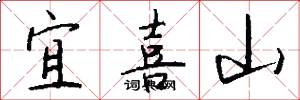 宜喜山怎么写好看