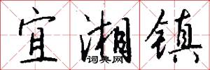 宜湘镇怎么写好看