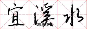 宜溪水怎么写好看