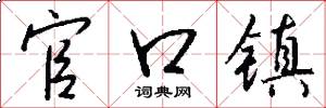 官口镇怎么写好看