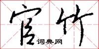 官竹怎么写好看