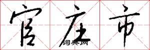 官庄市怎么写好看