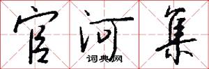 官河集怎么写好看