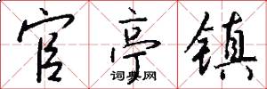 官亭镇怎么写好看