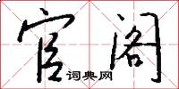 官阁怎么写好看