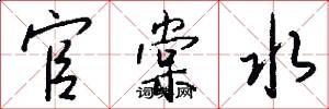 官棠水怎么写好看