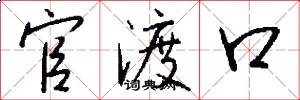 官渡口怎么写好看
