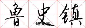 鲁史镇怎么写好看