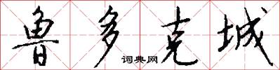 鲁多克城怎么写好看