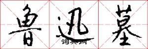 鲁迅墓怎么写好看