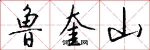 鲁奎山怎么写好看