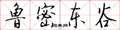 鲁密东谷怎么写好看