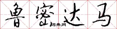 鲁密达马怎么写好看