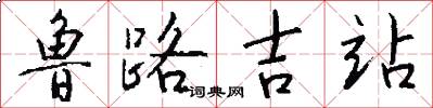 鲁路吉站怎么写好看