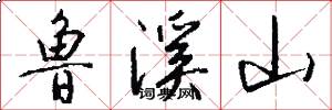 鲁溪山怎么写好看
