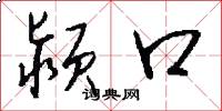 颍口怎么写好看