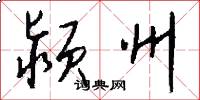 颍州怎么写好看
