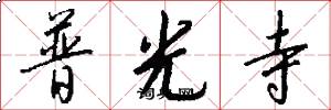 普光寺怎么写好看